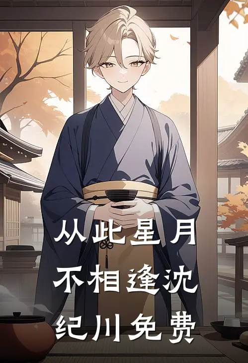 从此星月不相逢沈纪川免费