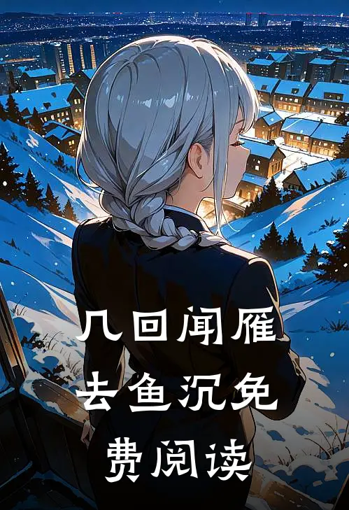 几回闻雁去鱼沉免费阅读