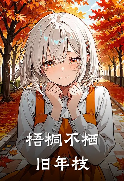 梧桐不栖旧年枝