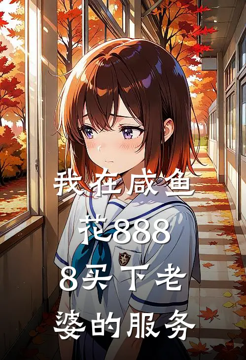 我在咸鱼花8888买下老婆的服务
