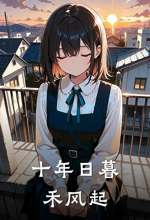 十年日暮禾风起