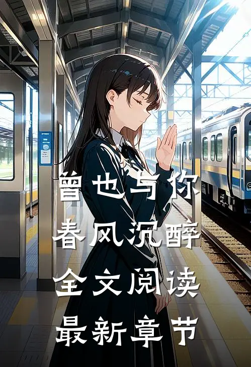 曾也与你春风沉醉全文阅读最新章节
