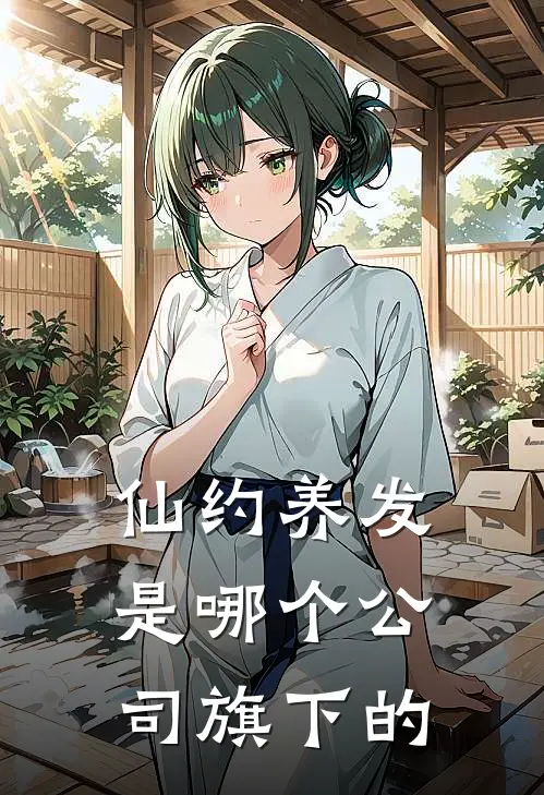 仙约养发是哪个公司旗下的