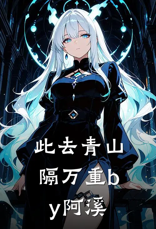 此去青山隔万重by阿溪