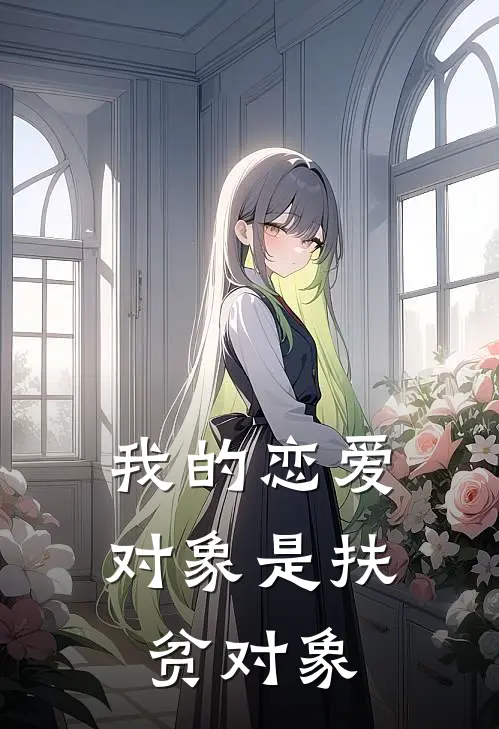 我的恋爱对象是扶贫对象