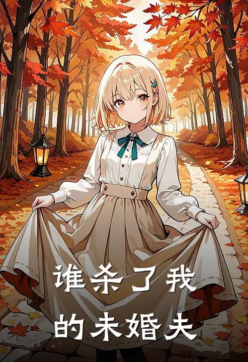 谁杀了我的未婚夫(温女士许琛)免费阅读完整版小说_最新小说全文阅读谁杀了我的未婚夫温女士许琛