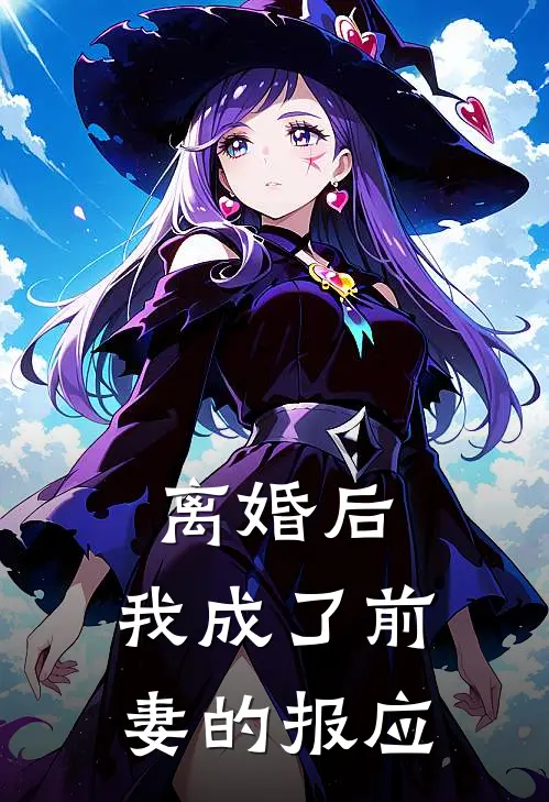 《离婚后，我成了前妻的报应》刘澄阳周林蝶全集免费在线阅读_(刘澄阳周林蝶)全章节免费在线阅读