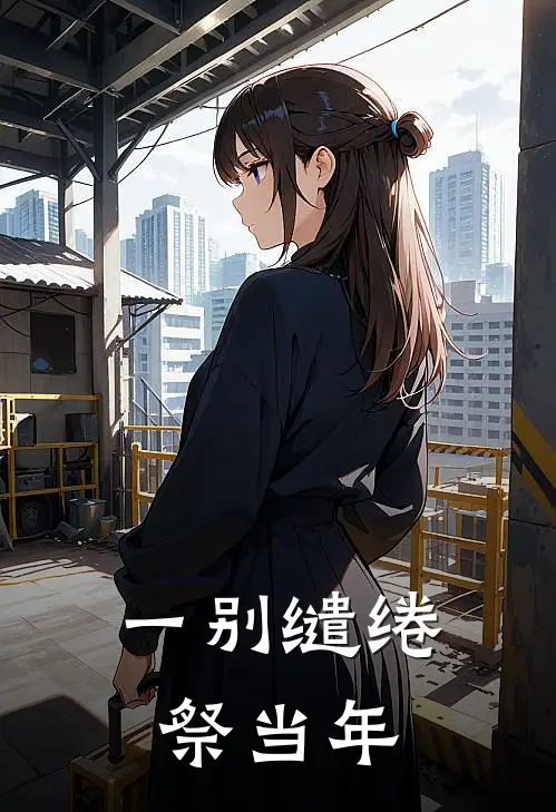 一别缱绻祭当年