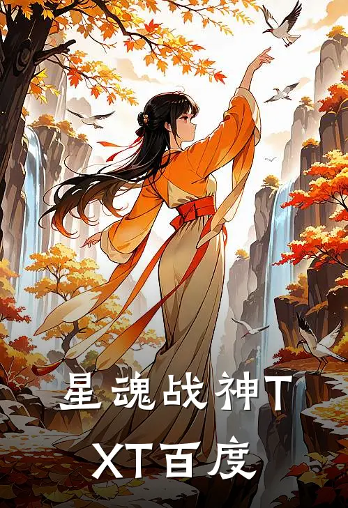 星魂战神TXT百度