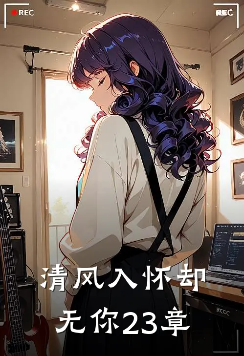 清风入怀却无你23章