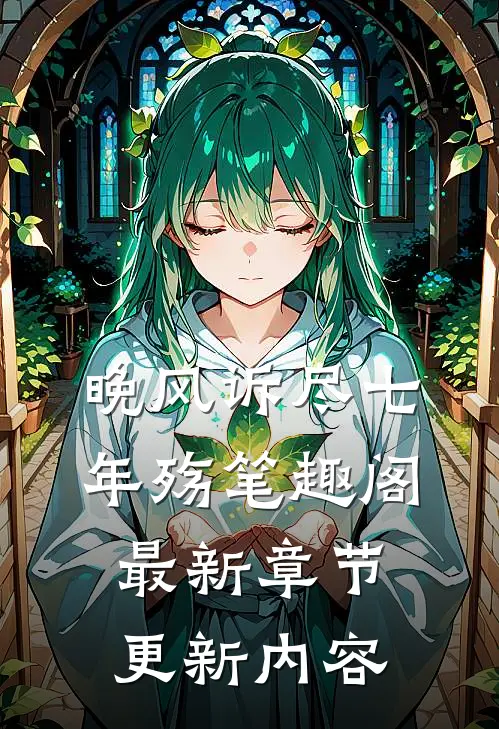 晚风诉尽七年殇笔趣阁最新章节更新内容