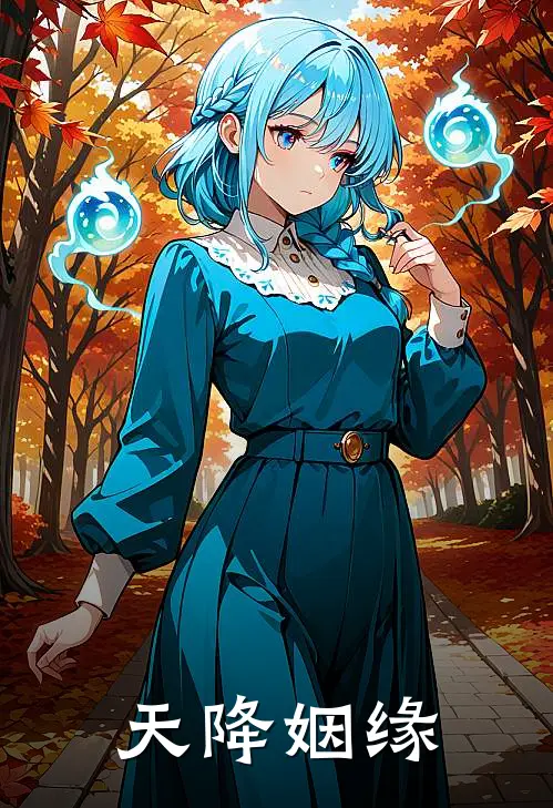 沈桑乔娇娇(天降姻缘)全章节在线阅读_(天降姻缘)完结版免费阅读